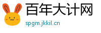 百年大计网